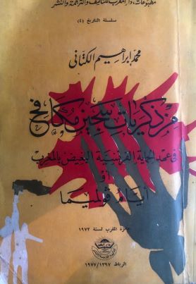 من ذكريات سجين مكافح في عهد الحماية الفرنسية البغيض في المغرب أو أيام كولميما